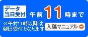 データ当日受付:午前10時まで