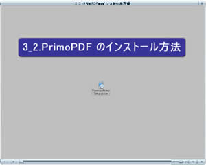 プリモPDFのインストール方法