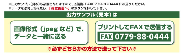 FAXにて出力見本をお送り下さい。