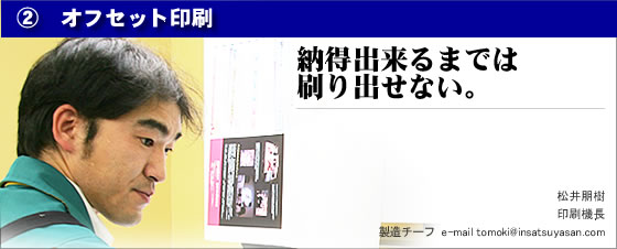オフセット印刷:松井朋樹