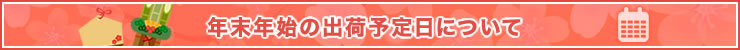 年末年始の出荷予定日について