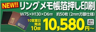 リングメモ帳箔押し印刷