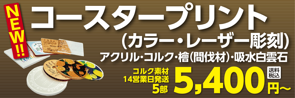 コースタープリント(カラー・レーザー彫刻)