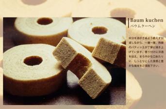 バウムクーヘン(プレーン)<br />
8個入【3000P】