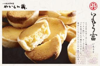 銘菓いもう富<br />
8個入り【3000P】