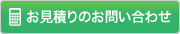 お見積りのお問い合わせはこちら