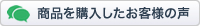 この商品のお客様の声を見る