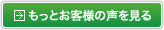 もっとお客様の声を見る