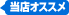 当店オススメ！