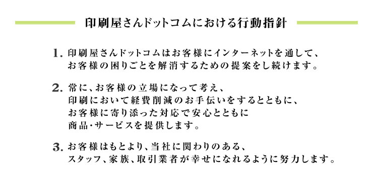 印刷屋さんドットコムにおける行動指針