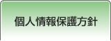 個人情報保護方針