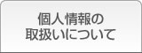 個人情報の取り扱いについて