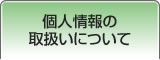 個人情報の取扱いについて