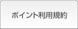 ポイント利用規約