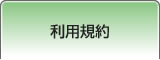 利用規約