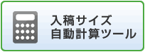 入稿データ(画像)サイズ自動計算ツール