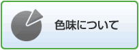 色味について