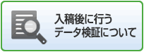 入稿後に行うデータ検証について