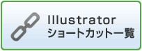 illustratorショートカット一覧