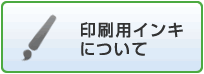 印刷用インキの種類について