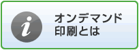 オンデマンド印刷とは