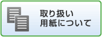 取り扱い用紙について