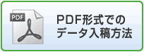 PDF形式によるデータ入稿について