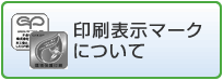 印刷表示マークについて