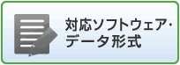 対応ソフトウェア・データ形式について