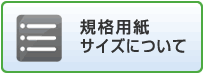 規格用紙サイズについて