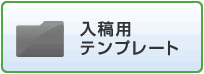 入稿用テンプレート