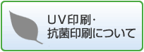 UV印刷・抗菌印刷について