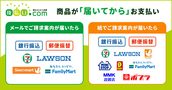 後払い.com【後払いドットコム】コンビニ・銀行・郵便局で後払い決済