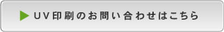 UV印刷のお問い合わせはこちら