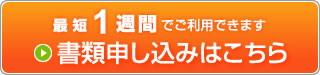 書類申し込みはこちら