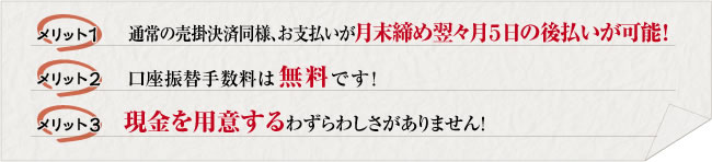 クロネコあんしん決済(口座自動振替サービス)のメリット