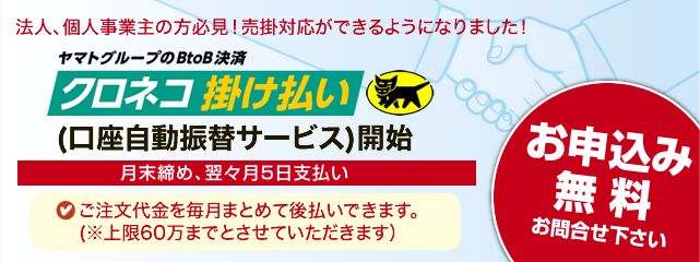 クロネコ掛け払い(口座自動振替サービス)開始