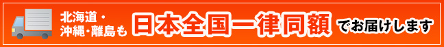 北海道・沖縄・離島も日本全国一律同額でお届けします