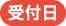 受付日