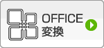 OFFICE変換