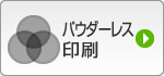 パウダーレス印刷