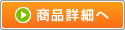 商品詳細へ