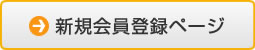 新規会員登録ページへ