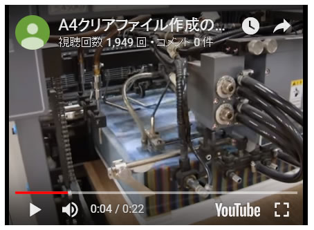 クリアファイル製造動画