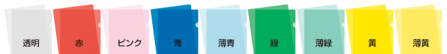 クリアファイルは6色からお選びいただけます。