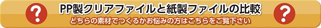 紙製クリアファイルとPP製クリアファイルの違い