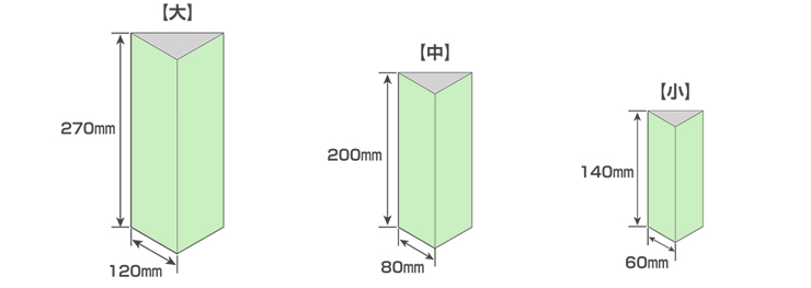大、中、小の3種類の中からお選びいただけます