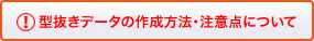 型抜データの作成方法・注意点について