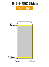 長3封筒印刷余白