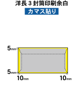 角2封筒印刷余白
